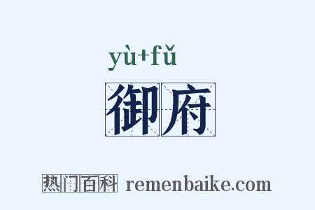 御府是什么意思的图片